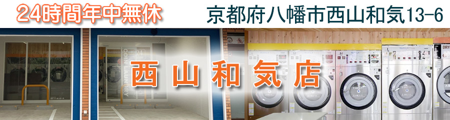 24時間,年中無休,コインランドリー,サンウォッシュ スニーカー、大型乾燥機