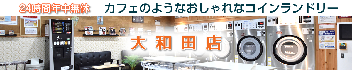 24時間 年中無休 コインランドリー サンウォッシュ スニーカー 大型乾燥機