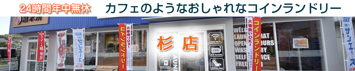 24時間 年中無休 コインランドリー サンウォッシュ スニーカー 大型乾燥機