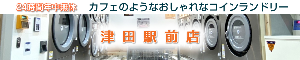 24時間 年中無休 コインランドリー サンウォッシュ スニーカー 大型乾燥機